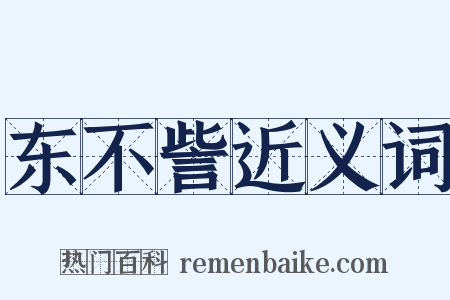 东不訾近义词是什么意思的图片